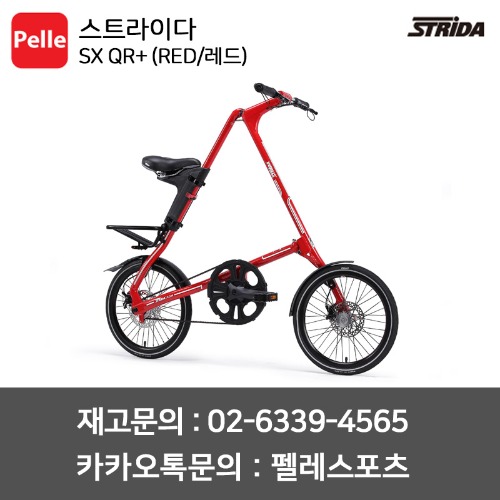 스트라이다 SX QR+ (RED/레드) / 미니벨로 / 접이식자전거