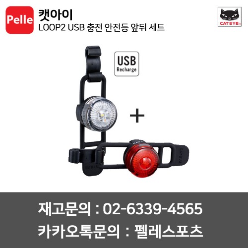 캣아이 LOOP2 USB 충전 안전등 앞뒤 세트 (White / Red LED) (LD140RC)