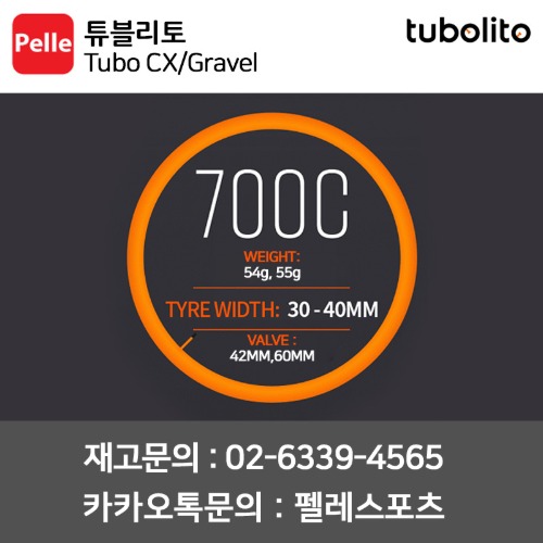 튜블리토 로드 튜브 Tubo CX Gravel (타이어폭 30-40mm) 42/60MM 경량튜브