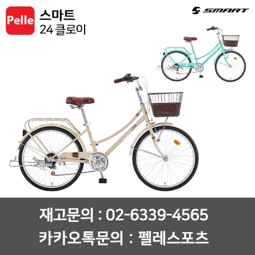 SMART 스마트 24 클로이 생활자전거 바구니 여성용자전거
