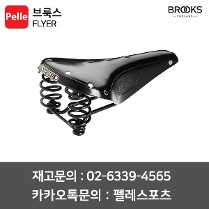 브룩스 BROOKS 플라이어 / 브룩스안장 / 자전거안장