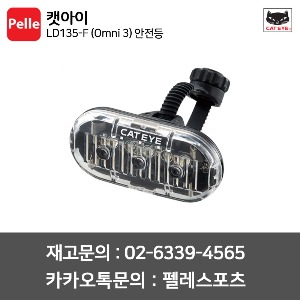 캣아이 전조등 LD135-F (Omni 3) 안전등