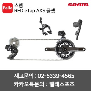 SRAM 스램 RED eTap AXS 풀셋 / 스램구동계 / 구동계세트 / 레드이탭엑세스