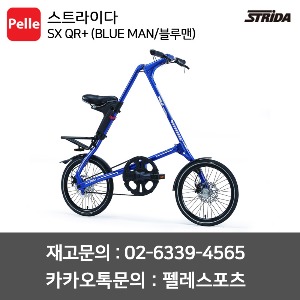 스트라이다 SX QR+ (BLUE MAN/블루맨) / 미니벨로 / 접이식자전거