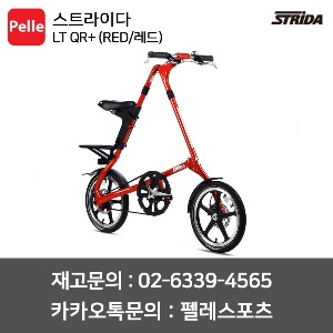 스트라이다 LT QR+ (RED/레드) / 미니벨로 / 접이식자전거