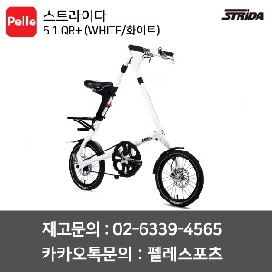 스트라이다 5.1 QR+ (WHITE/화이트) / 미니벨로 / 접이식자전거