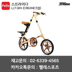 스트라이다 LT QR+ (CREAM/크림) / 미니벨로 / 접이식자전거