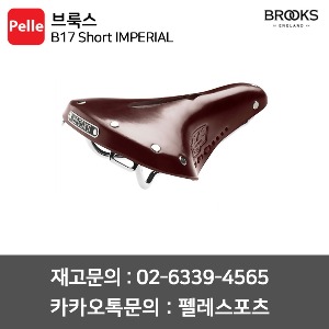 브룩스 BROOKS B17 숏 임페리얼 / 브룩스안장 / 자전거안장