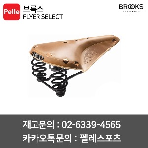 브룩스 BROOKS 플라이어 셀렉트 / 브룩스안장 / 자전거안장
