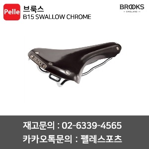 브룩스 BROOKS B15 스왈로우 크롬 / 브룩스안장 / 자전거안장