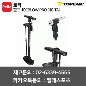 토픽 펌프 조블로우 프로 디지털 JOEBLOW PRO DIGITAL 자전거펌프