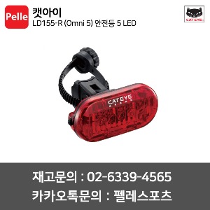 캣아이 후미등 LD155-R (Cateye Omni 5) 안전등 5 LED라이트