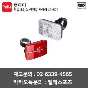 캣아이 자동 초강력 안전등 캣아이 LD-570 (AUTO REFLEX) 전조등 후미등 자동센서라이트