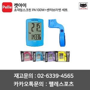 캣아이 속도계 초대형스크린 PA100W(무선속도계) + OF-100(센터브라켓) 세트 한정판