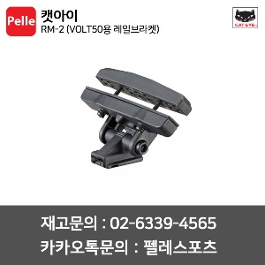 캣아이 RM-2 (VOLT50용 레일브라켓) 라이트 마운트