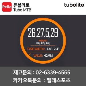 튜블리토 MTB튜브 Tubo MTB 26,27.5,29인치 78/82/85G 경량튜브