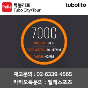 튜블리토 튜브 Tubo City/Tour (타이어폭 30-47mm) 42mm밸브 경량튜브