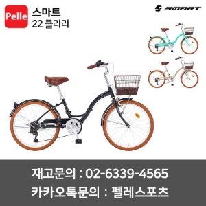 SMART 스마트 22 클라라 생활자전거 바구니 여성용자전거