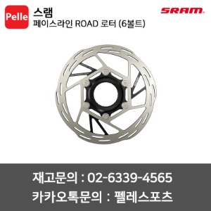 스램 페이스라인 ROAD 로터 (6볼트)
