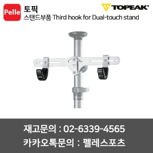 토픽 스탠드부품 Third hook for Dual-touch stand (상단용)